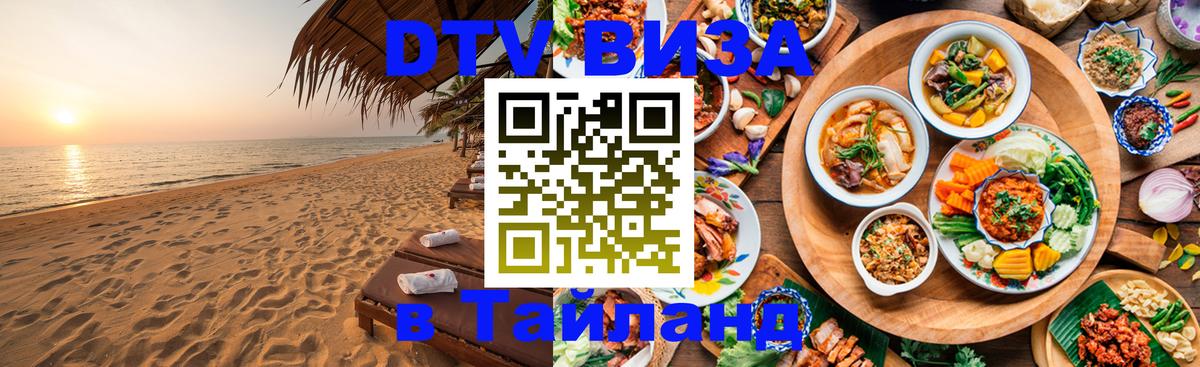 Оформить DTV визу в Тайланд 