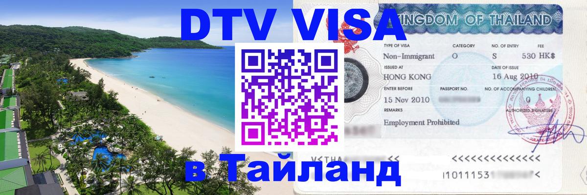 VISA в Тайланд для удалёнщиков 